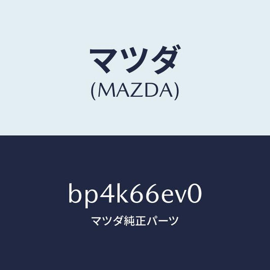 マツダ（MAZDA）ユニツト ナビゲーシヨン デイスフ/マツダ純正部品/ファミリア アクセラ アテンザ MAZDA3 MAZDA6/PWスイッチ/BP4K66EV0(BP4K-66-EV0)