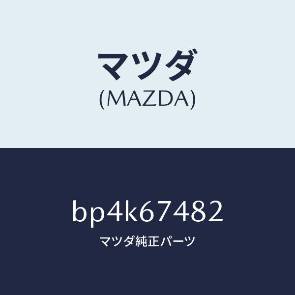 マツダ（MAZDA）ポンプ ウオツシヤー/マツダ純正部品/ファミリア アクセラ アテンザ MAZDA3 MAZDA6/BP4K67482(BP4K-67-482)