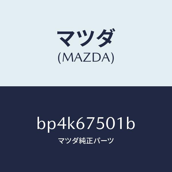 マツダ（MAZDA）パイプ スクリーン ウオツシヤー/マツダ純正部品/ファミリア アクセラ アテンザ MAZDA3 MAZDA6/BP4K67501B(BP4K-67-501B)