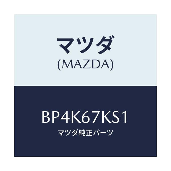 マツダ(MAZDA) キヤツプ/ファミリア アクセラ アテンザ MAZDA3 MAZDA6/ハーネス/マツダ純正部品/BP4K67KS1(BP4K-67-KS1)
