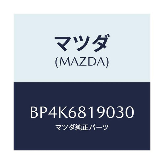 マツダ(MAZDA) トリム(R) UP'B'ピラー/ファミリア アクセラ アテンザ MAZDA3 MAZDA6/トリム/マツダ純正部品/BP4K6819030(BP4K-68-19030)