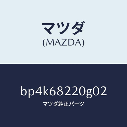 マツダ（MAZDA）トリム(R) ロアーB ピラー/マツダ純正部品/ファミリア アクセラ アテンザ MAZDA3 MAZDA6/BP4K68220G02(BP4K-68-220G0)