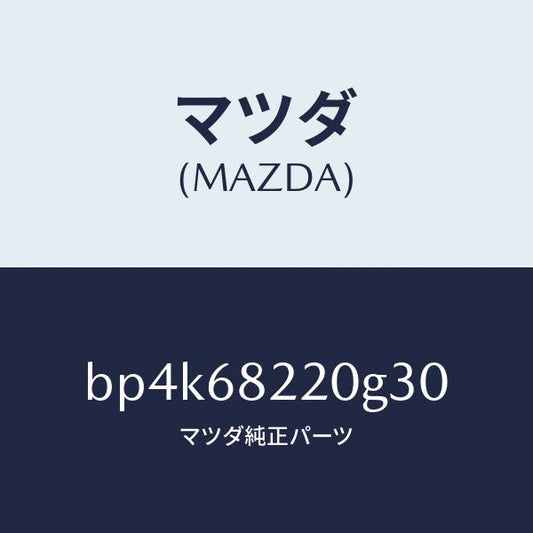 マツダ（MAZDA）トリム(R)ロアーBピラー/マツダ純正部品/ファミリア アクセラ アテンザ MAZDA3 MAZDA6/BP4K68220G30(BP4K-68-220G3)