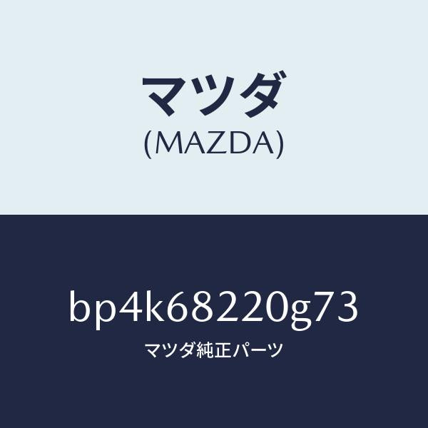 マツダ（MAZDA）トリム(R) ロアーB ピラー/マツダ純正部品/ファミリア アクセラ アテンザ MAZDA3 MAZDA6/BP4K68220G73(BP4K-68-220G7)