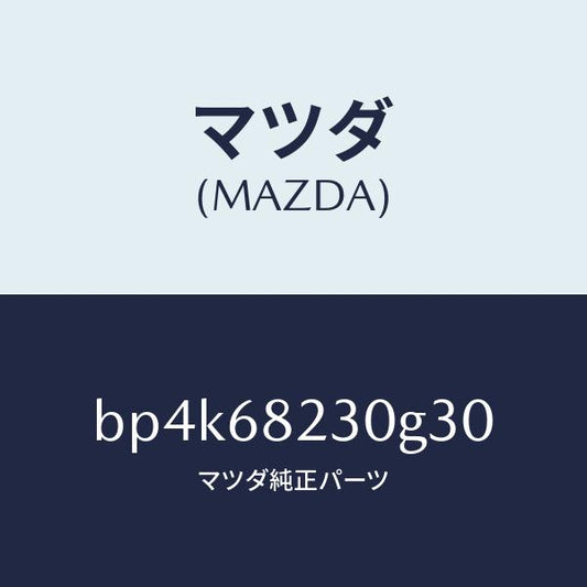 マツダ（MAZDA）トリム(L) ロアーB ピラー/マツダ純正部品/ファミリア アクセラ アテンザ MAZDA3 MAZDA6/BP4K68230G30(BP4K-68-230G3)