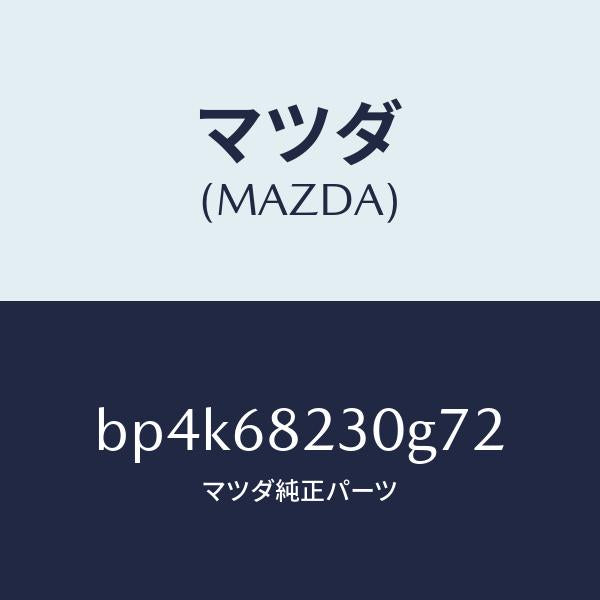 マツダ（MAZDA）トリム(L) ロアーB ピラー/マツダ純正部品/ファミリア アクセラ アテンザ MAZDA3 MAZDA6/BP4K68230G72(BP4K-68-230G7)