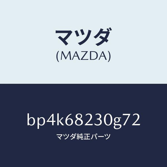 マツダ（MAZDA）トリム(L) ロアーB ピラー/マツダ純正部品/ファミリア アクセラ アテンザ MAZDA3 MAZDA6/BP4K68230G72(BP4K-68-230G7)