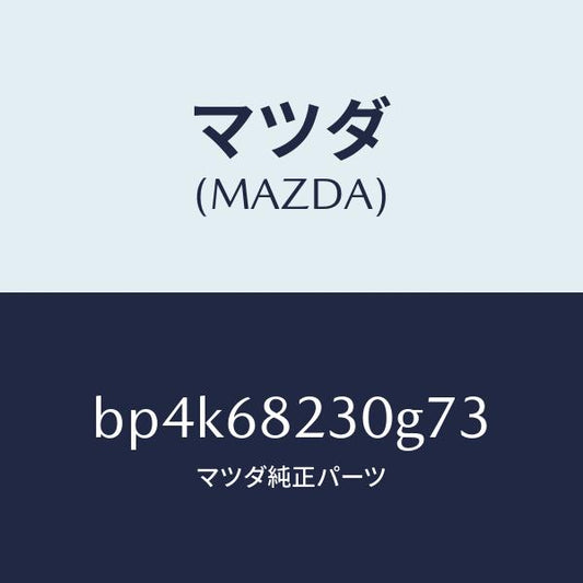 マツダ（MAZDA）トリム(L) ロアーB ピラー/マツダ純正部品/ファミリア アクセラ アテンザ MAZDA3 MAZDA6/BP4K68230G73(BP4K-68-230G7)