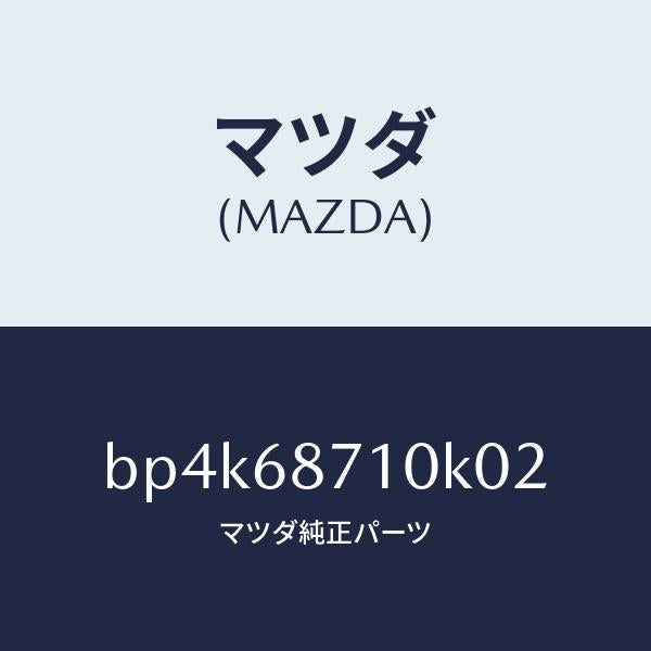 マツダ（MAZDA）プレート(R) フロント スカーフ/マツダ純正部品/ファミリア アクセラ アテンザ MAZDA3 MAZDA6/BP4K68710K02(BP4K-68-710K0)