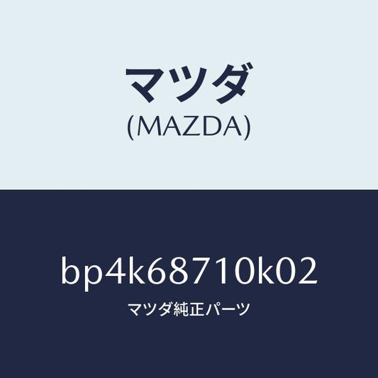 マツダ（MAZDA）プレート(R) フロント スカーフ/マツダ純正部品/ファミリア アクセラ アテンザ MAZDA3 MAZDA6/BP4K68710K02(BP4K-68-710K0)