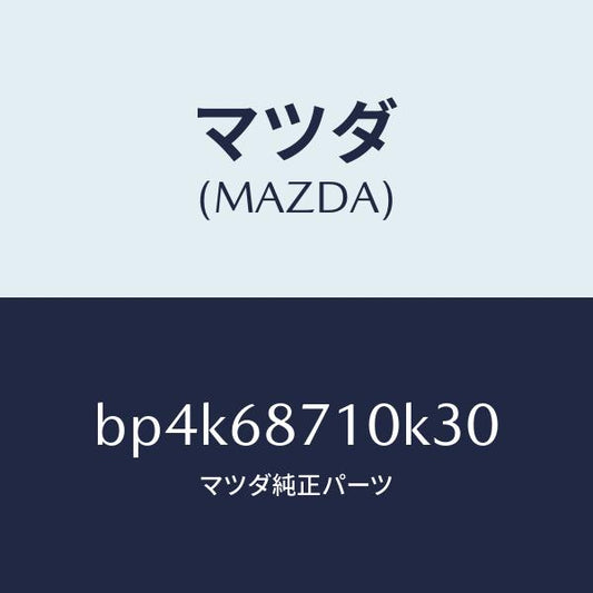 マツダ（MAZDA）プレート(R) フロント スカーフ/マツダ純正部品/ファミリア アクセラ アテンザ MAZDA3 MAZDA6/BP4K68710K30(BP4K-68-710K3)