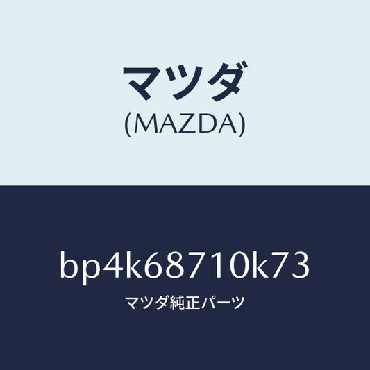 マツダ（MAZDA）プレート(R) フロント スカーフ/マツダ純正部品/ファミリア アクセラ アテンザ MAZDA3 MAZDA6/BP4K68710K73(BP4K-68-710K7)