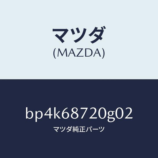 マツダ（MAZDA）プレート(L) フロント スカーフ/マツダ純正部品/ファミリア アクセラ アテンザ MAZDA3 MAZDA6/BP4K68720G02(BP4K-68-720G0)