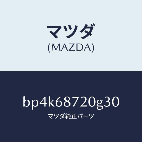 マツダ（MAZDA）プレート(L) フロント スカーフ/マツダ純正部品/ファミリア アクセラ アテンザ MAZDA3 MAZDA6/BP4K68720G30(BP4K-68-720G3)