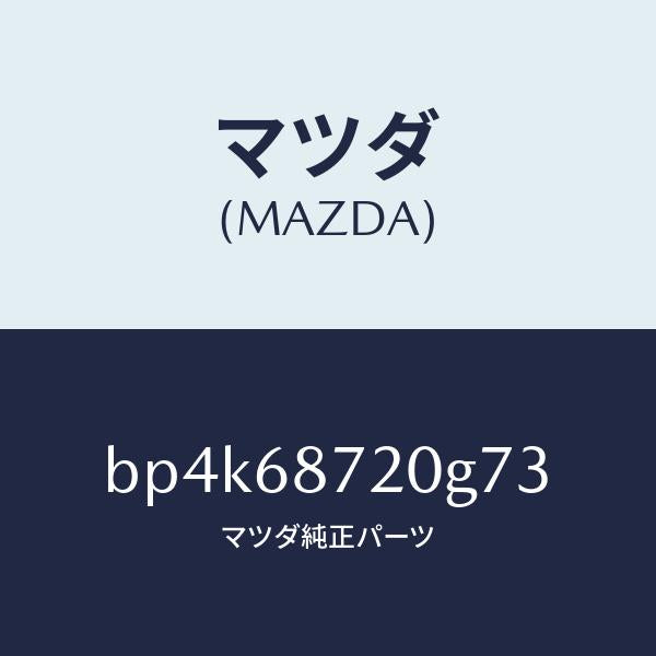 マツダ（MAZDA）プレート(L) フロント スカーフ/マツダ純正部品/ファミリア アクセラ アテンザ MAZDA3 MAZDA6/BP4K68720G73(BP4K-68-720G7)