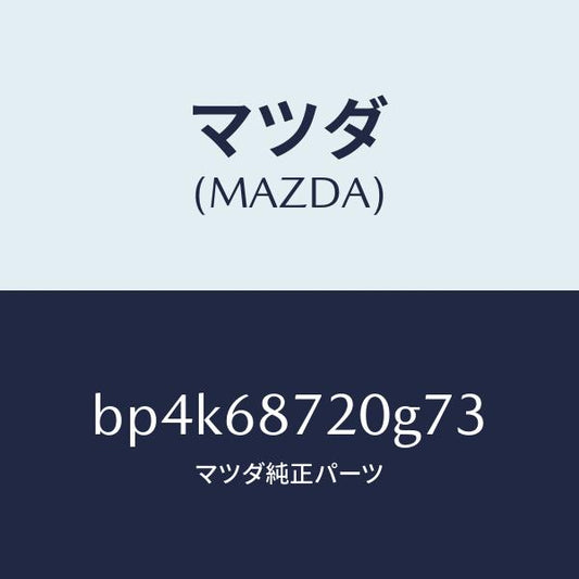 マツダ（MAZDA）プレート(L) フロント スカーフ/マツダ純正部品/ファミリア アクセラ アテンザ MAZDA3 MAZDA6/BP4K68720G73(BP4K-68-720G7)