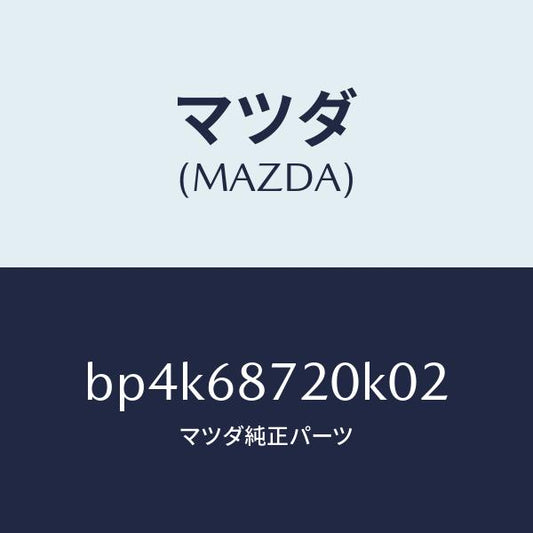 マツダ（MAZDA）プレート(L) フロント スカーフ/マツダ純正部品/ファミリア アクセラ アテンザ MAZDA3 MAZDA6/BP4K68720K02(BP4K-68-720K0)