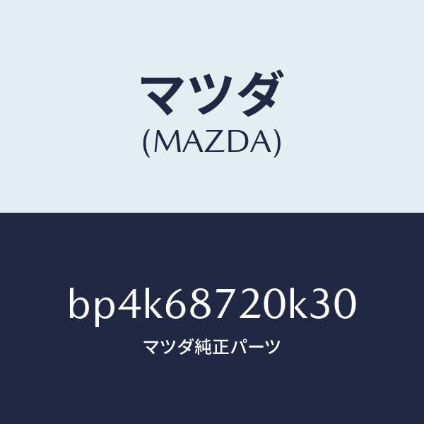 マツダ（MAZDA）プレート(L) フロント スカーフ/マツダ純正部品/ファミリア アクセラ アテンザ MAZDA3 MAZDA6/BP4K68720K30(BP4K-68-720K3)