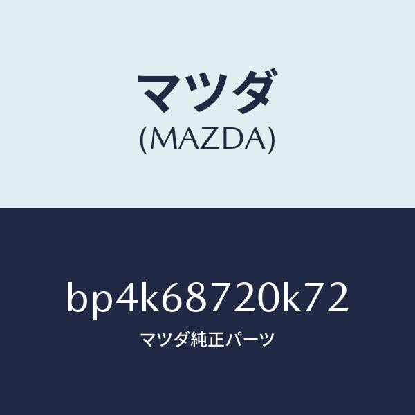 マツダ（MAZDA）プレート(L) フロント スカーフ/マツダ純正部品/ファミリア アクセラ アテンザ MAZDA3 MAZDA6/BP4K68720K72(BP4K-68-720K7)