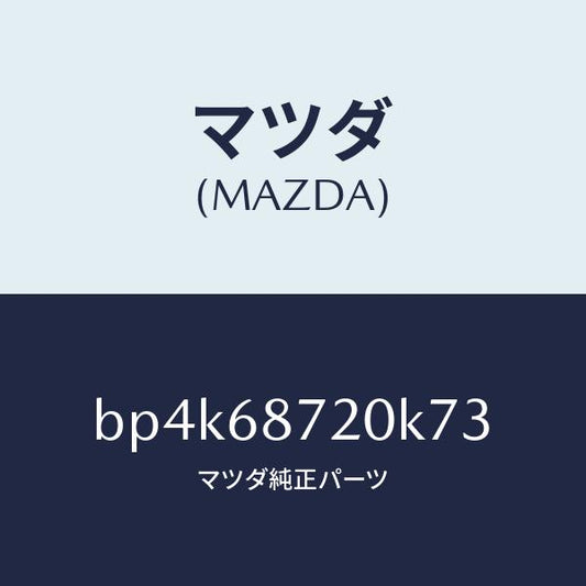 マツダ（MAZDA）プレート(L)フロントスカーフ/マツダ純正部品/ファミリア アクセラ アテンザ MAZDA3 MAZDA6/BP4K68720K73(BP4K-68-720K7)