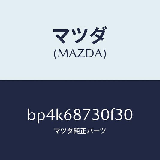 マツダ（MAZDA）プレート(R) リヤースカーフ/マツダ純正部品/ファミリア アクセラ アテンザ MAZDA3 MAZDA6/BP4K68730F30(BP4K-68-730F3)