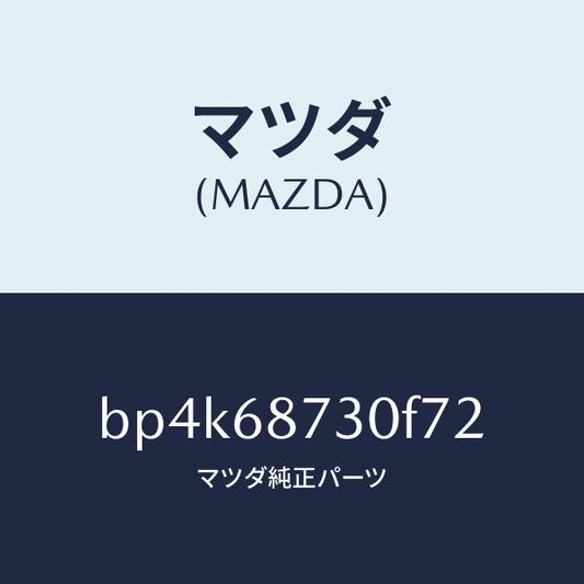 マツダ（MAZDA）プレート(R) リヤースカーフ/マツダ純正部品/ファミリア アクセラ アテンザ MAZDA3 MAZDA6/BP4K68730F72(BP4K-68-730F7)