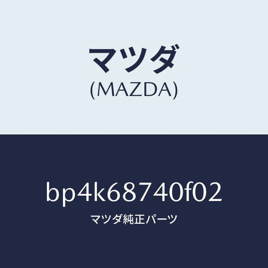 マツダ（MAZDA）プレート(L) リヤースカーフ/マツダ純正部品/ファミリア アクセラ アテンザ MAZDA3 MAZDA6/BP4K68740F02(BP4K-68-740F0)