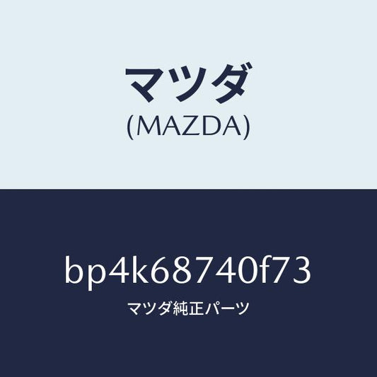 マツダ（MAZDA）プレート(L) リヤースカーフ/マツダ純正部品/ファミリア アクセラ アテンザ MAZDA3 MAZDA6/BP4K68740F73(BP4K-68-740F7)