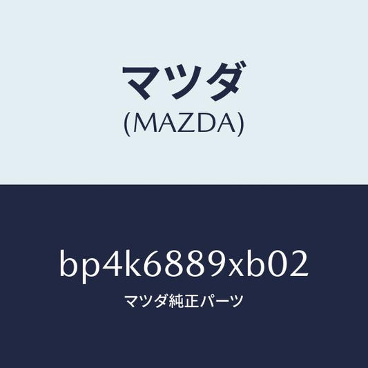 マツダ（MAZDA）トリム トランク エンド/マツダ純正部品/ファミリア アクセラ アテンザ MAZDA3 MAZDA6/BP4K6889XB02(BP4K-68-89XB0)