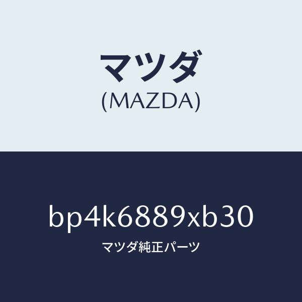 マツダ（MAZDA）トリム トランク エンド/マツダ純正部品/ファミリア アクセラ アテンザ MAZDA3 MAZDA6/BP4K6889XB30(BP4K-68-89XB3)