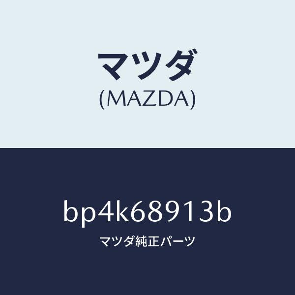 マツダ（MAZDA）ウエルト(R) シーミング/マツダ純正部品/ファミリア アクセラ アテンザ MAZDA3 MAZDA6/BP4K68913B(BP4K-68-913B)