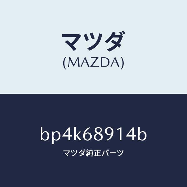 マツダ（MAZDA）ウエルト(L) シーミング/マツダ純正部品/ファミリア アクセラ アテンザ MAZDA3 MAZDA6/BP4K68914B(BP4K-68-914B)