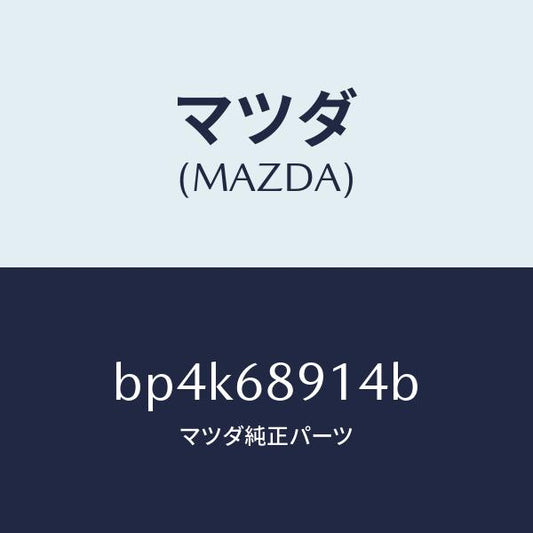 マツダ（MAZDA）ウエルト(L) シーミング/マツダ純正部品/ファミリア アクセラ アテンザ MAZDA3 MAZDA6/BP4K68914B(BP4K-68-914B)