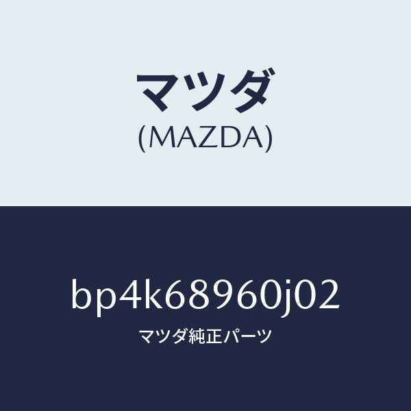 マツダ（MAZDA）トリム リフトゲートーロアー/マツダ純正部品/ファミリア アクセラ アテンザ MAZDA3 MAZDA6/BP4K68960J02(BP4K-68-960J0)