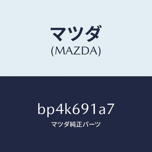 マツダ（MAZDA）ハウジング(L) ドアー ミラー/マツダ純正部品/ファミリア アクセラ アテンザ MAZDA3 MAZDA6/ドアーミラー/BP4K691A7(BP4K-69-1A7)