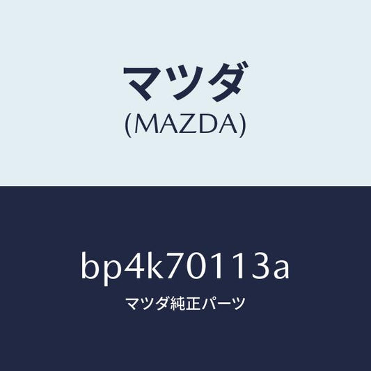 マツダ（MAZDA）パネル(R) リヤー サイド/マツダ純正部品/ファミリア アクセラ アテンザ MAZDA3 MAZDA6/リアフェンダー/BP4K70113A(BP4K-70-113A)