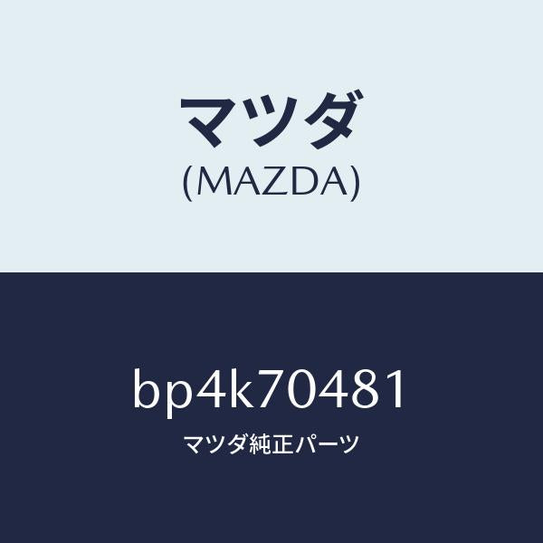 マツダ（MAZDA）プレート(R) コーナー/マツダ純正部品/ファミリア アクセラ アテンザ MAZDA3 MAZDA6/リアフェンダー/BP4K70481(BP4K-70-481)