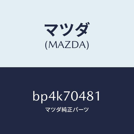 マツダ（MAZDA）プレート(R) コーナー/マツダ純正部品/ファミリア アクセラ アテンザ MAZDA3 MAZDA6/リアフェンダー/BP4K70481(BP4K-70-481)