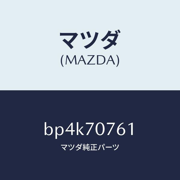 マツダ（MAZDA）メンバー リヤー エンド/マツダ純正部品/ファミリア アクセラ アテンザ MAZDA3 MAZDA6/リアフェンダー/BP4K70761(BP4K-70-761)