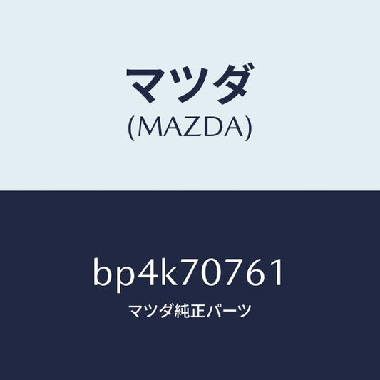 マツダ（MAZDA）メンバー リヤー エンド/マツダ純正部品/ファミリア アクセラ アテンザ MAZDA3 MAZDA6/リアフェンダー/BP4K70761(BP4K-70-761)