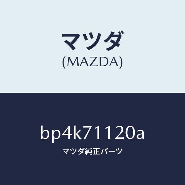 マツダ（MAZDA）リーンフオースメント(L).サスペンシ/マツダ純正部品/ファミリア アクセラ アテンザ MAZDA3 MAZDA6/リアフェンダー/BP4K71120A(BP4K-71-120A)