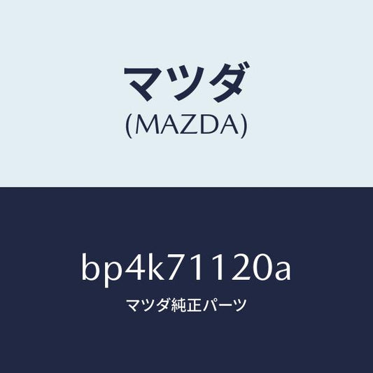 マツダ（MAZDA）リーンフオースメント(L).サスペンシ/マツダ純正部品/ファミリア アクセラ アテンザ MAZDA3 MAZDA6/リアフェンダー/BP4K71120A(BP4K-71-120A)