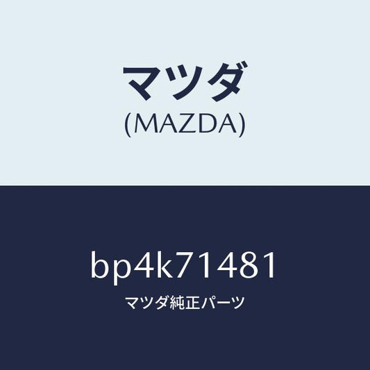 マツダ（MAZDA）プレート(L) コーナー/マツダ純正部品/ファミリア アクセラ アテンザ MAZDA3 MAZDA6/リアフェンダー/BP4K71481(BP4K-71-481)