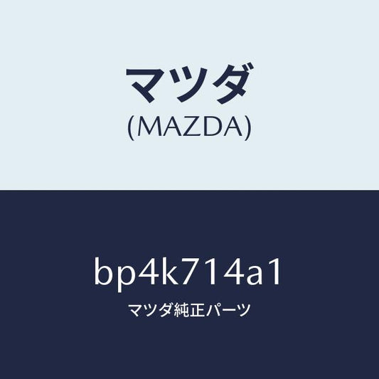 マツダ（MAZDA）パネル(L) ロアー リヤーフエンダ/マツダ純正部品/ファミリア アクセラ アテンザ MAZDA3 MAZDA6/リアフェンダー/BP4K714A1(BP4K-71-4A1)