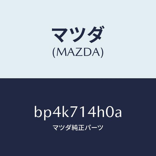 マツダ（MAZDA）リーンフオースメント(L)D ピラ/マツダ純正部品/ファミリア アクセラ アテンザ MAZDA3 MAZDA6/リアフェンダー/BP4K714H0A(BP4K-71-4H0A)