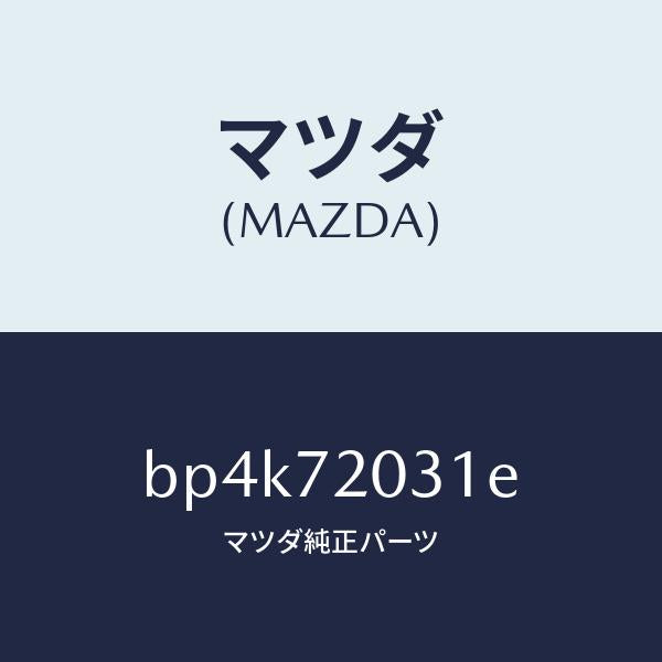 マツダ（MAZDA）パネル(R) R.ドアー アウター/マツダ純正部品/ファミリア アクセラ アテンザ MAZDA3 MAZDA6/リアドア/BP4K72031E(BP4K-72-031E)