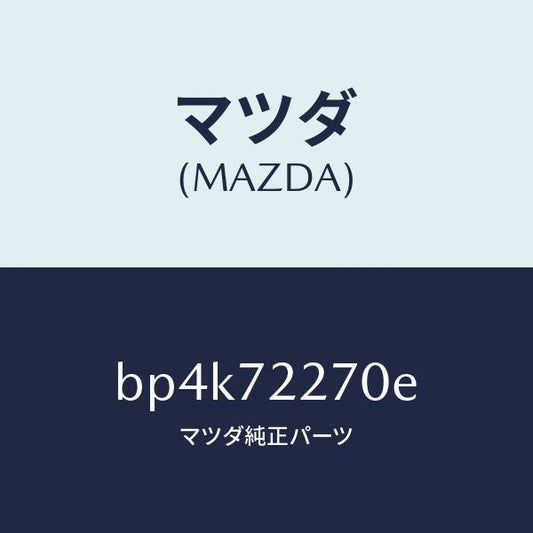 マツダ（MAZDA）チエツカー/マツダ純正部品/ファミリア アクセラ アテンザ MAZDA3 MAZDA6/リアドア/BP4K72270E(BP4K-72-270E)