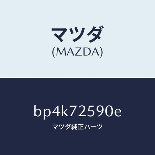 マツダ（MAZDA）フレーム(R) ウインド レギユレタ/マツダ純正部品/ファミリア アクセラ アテンザ MAZDA3 MAZDA6/リアドア/BP4K72590E(BP4K-72-590E)