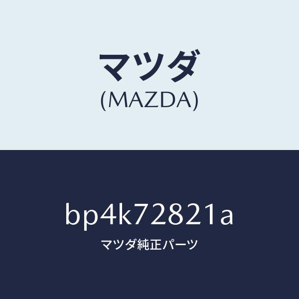 マツダ（MAZDA）ウエザーストリツプ(R) インナー/マツダ純正部品/ファミリア アクセラ アテンザ MAZDA3 MAZDA6/リアドア/BP4K72821A(BP4K-72-821A)