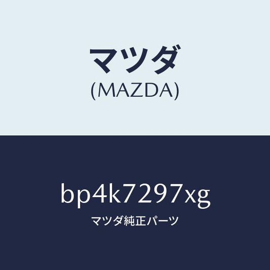 マツダ（MAZDA）キヤリヤー(RR R) ドアモジユー/マツダ純正部品/ファミリア アクセラ アテンザ MAZDA3 MAZDA6/リアドア/BP4K7297XG(BP4K-72-97XG)